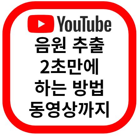 유튜브 음원 추출 동영상 다운로드 1