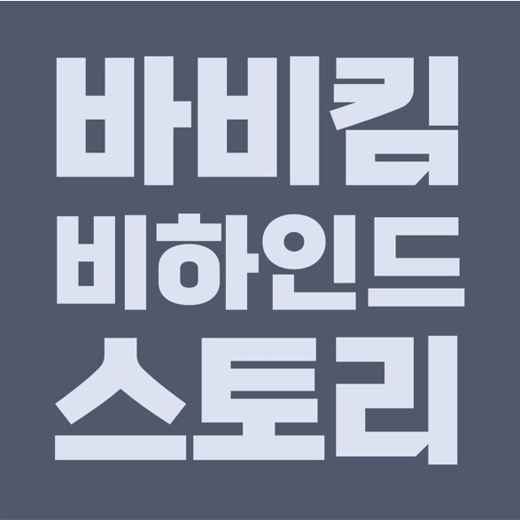  백투더뮤직 바비킴, 가수 데뷔 윤미래 제안, 고래의꿈 비하인드 스토리.