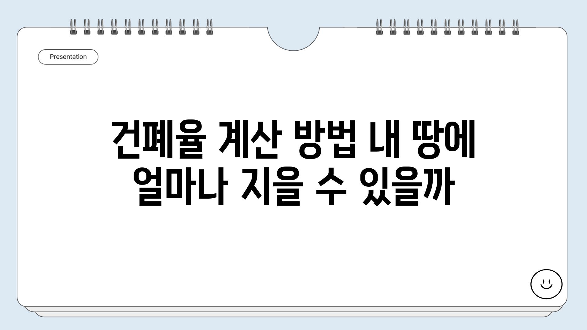 건폐율 계산 방법 내 땅에 얼마나 지을 수 있을까