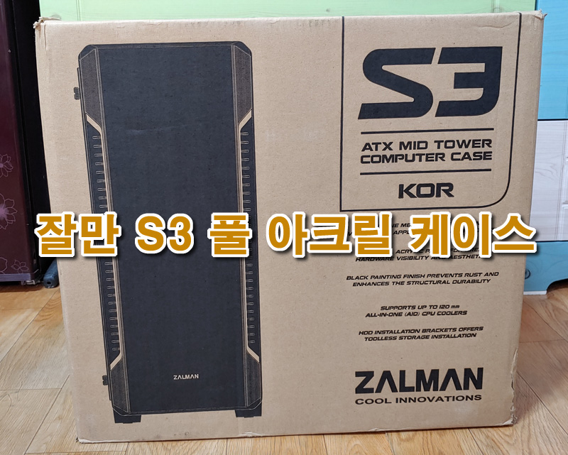  PC케이스 추천 잘만 S3 풀 아크릴 케이스