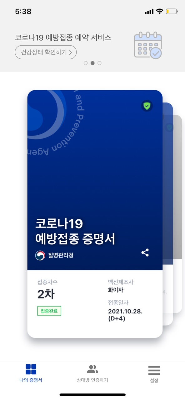  [코로나백신] 화이자 2차 예방접종 후기