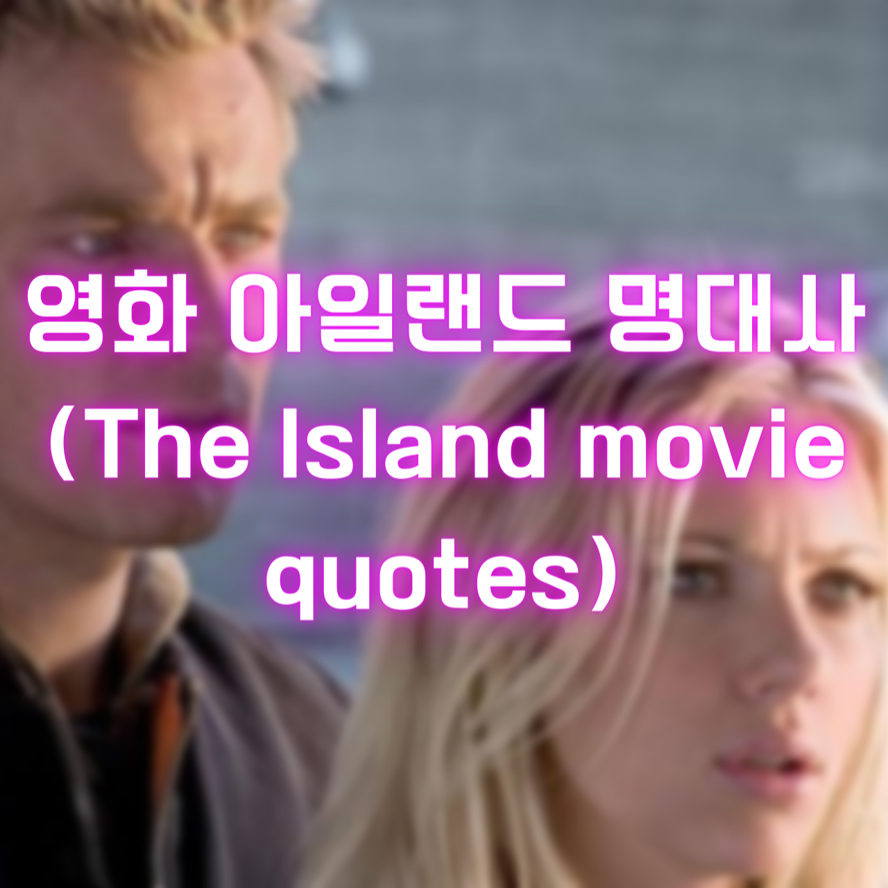 영화 아일랜드 명대사 (The Island movie quotes)
