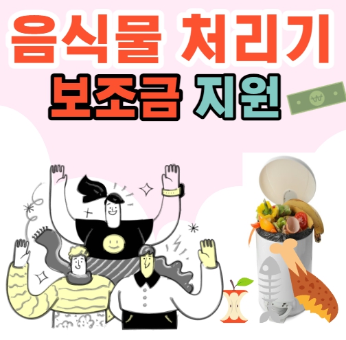  각 지역별 음식물처리기 지원금.보조금 지원!! 신청방법&지원절차