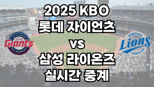 롯데 vs 삼성 실시간 무료 중계 보는 방법 및 경기 일정 총정리! 2025 KBO 프로야구 5월 27일