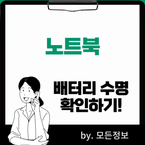 노트북 배터리 수명 확인하는 방법 배터리 보고서 관리 소프트웨어