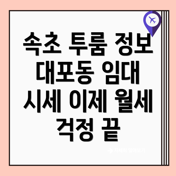 속초시 대포동 투룸 월세