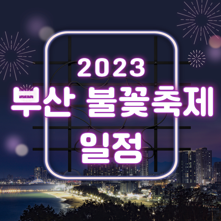 부산 불꽃놀이