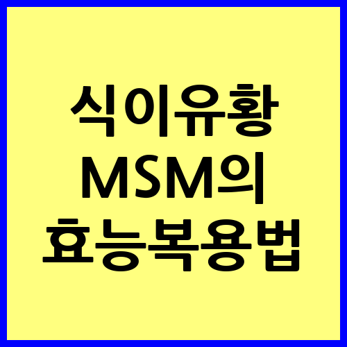 식이유황 MSM의 효능