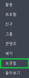 보관함