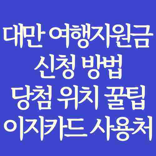 대만-여행지원금-대만관광청-신청-방법-당첨-확인하는-위치-및-당첨-꿀팁과-전자바우처-이지카드-사용처-정보를-정리한-내용