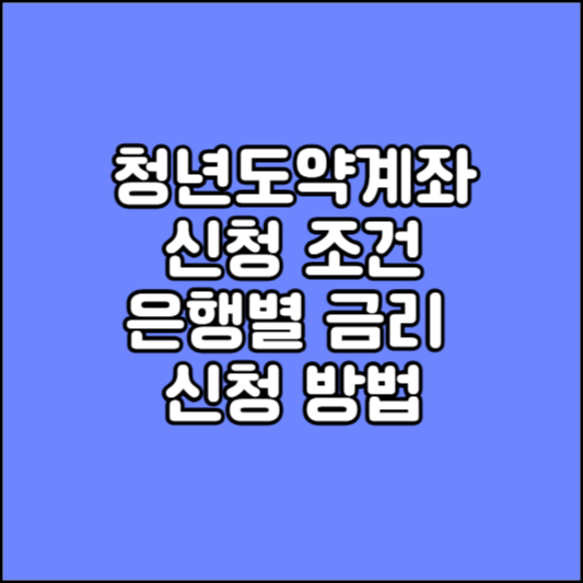 청년도약계좌-은행별-금리-조건-신청-방법