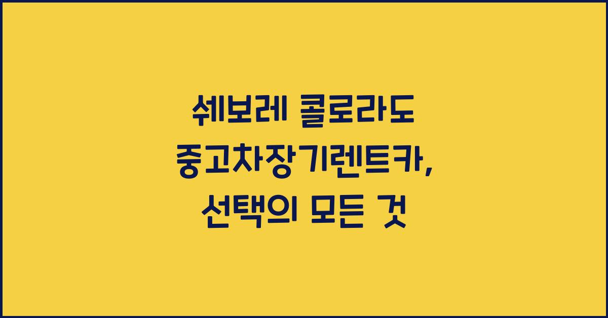 쉐보레 콜로라도 중고차장기렌트카