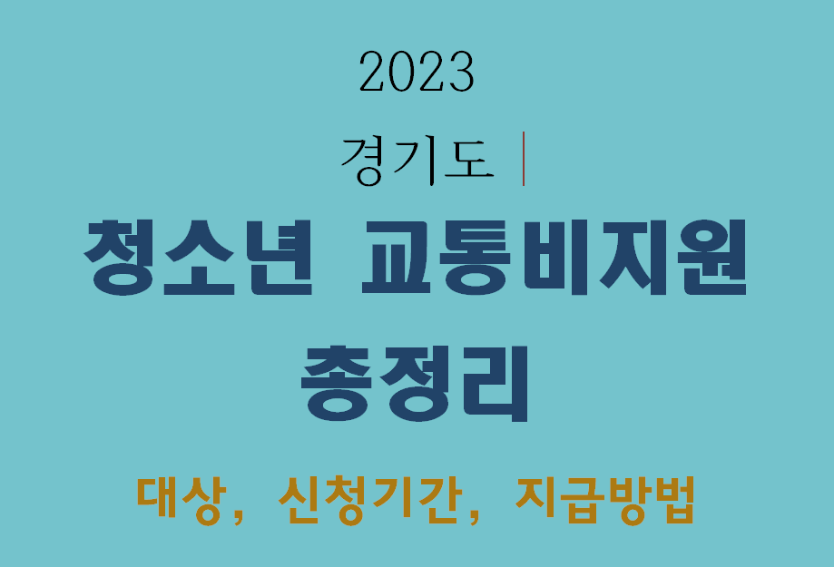 2023 경기도-청소년 교통비 지원