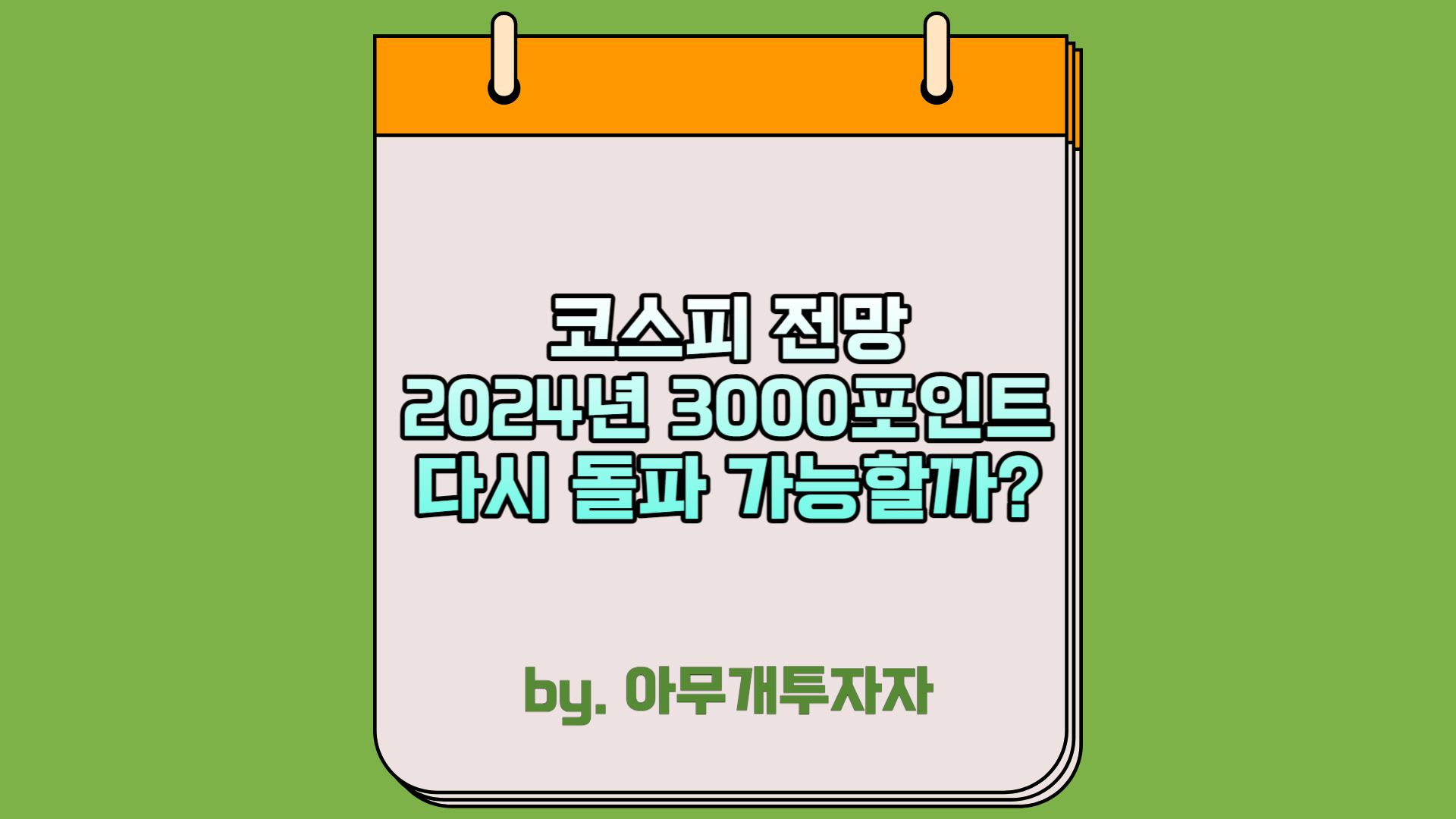  [주식 전망] 코스피 전망, 2024년 3000포인트 다시 돌파 가능할까?