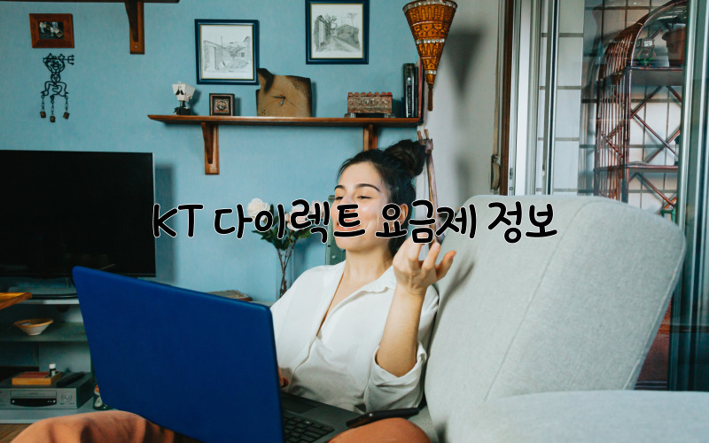 KT-다이렉트요금제추천