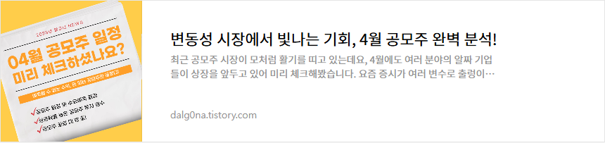 4월 공모주 일정