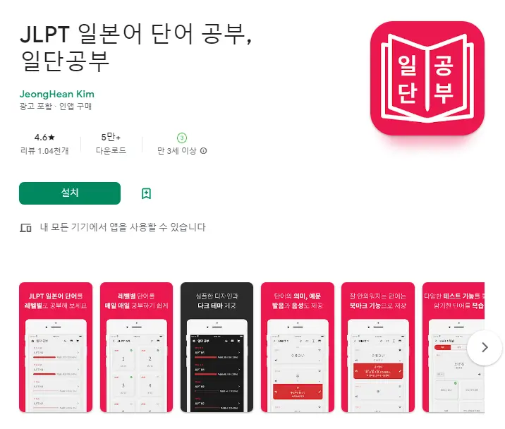 JLPT 일본어 단어 공부 (일단공부)