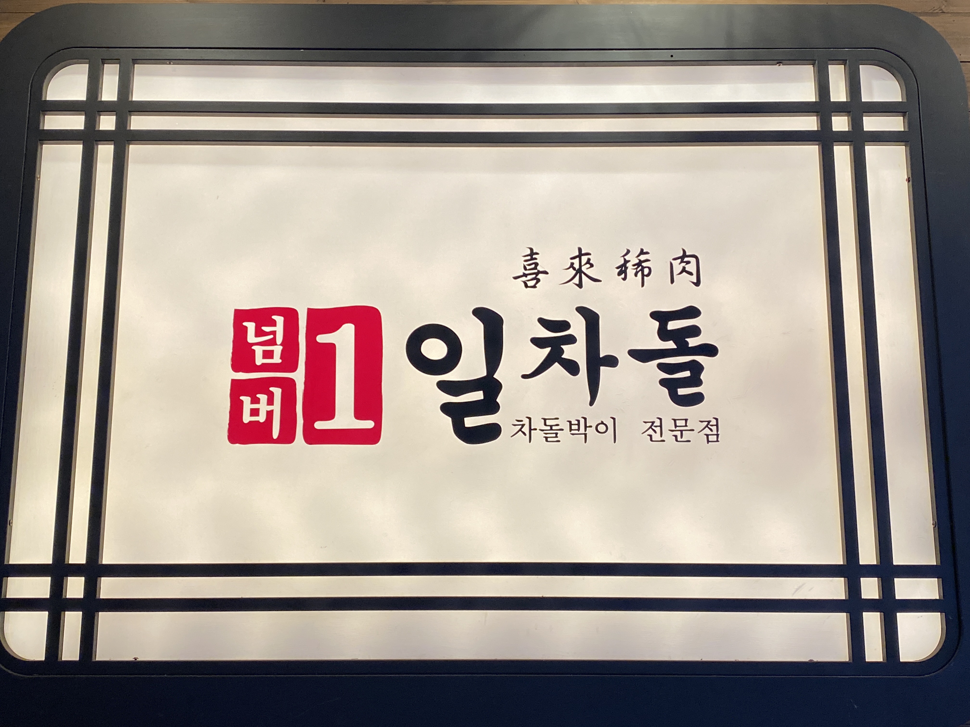  노원 차돌박이 맛집 일차돌 추천