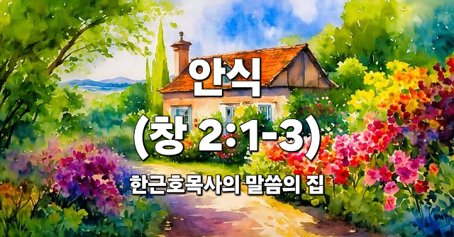  안식 (창세기 2장 1-3절)