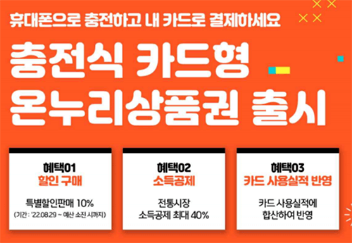  온누리상품권 할인, 사용처(모바일, 충전식 카드형 포함) 확인하기