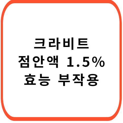 크라비트-점안액-1.5%-성분-효능-부작용