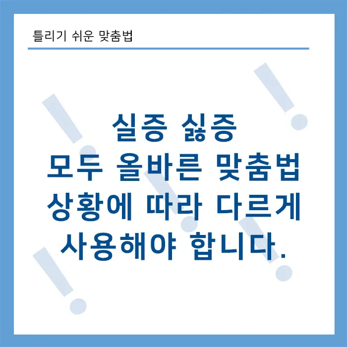 싫증-실증-올바른-맞춤법