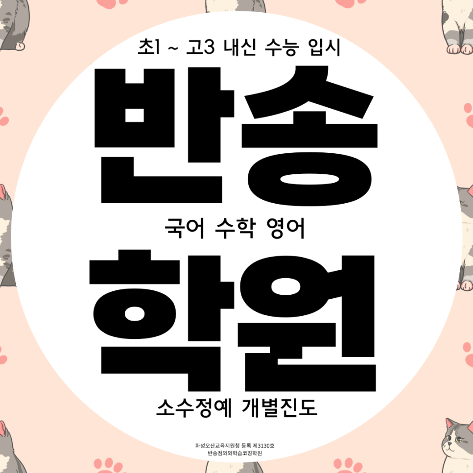  화성 동탄1동 중등 국어학원 반송동 고등 영수학원 초등 학교맞춤학원
