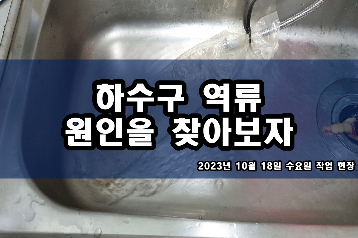  김포 하수구 동안구 안녕동 하수도 고압세척