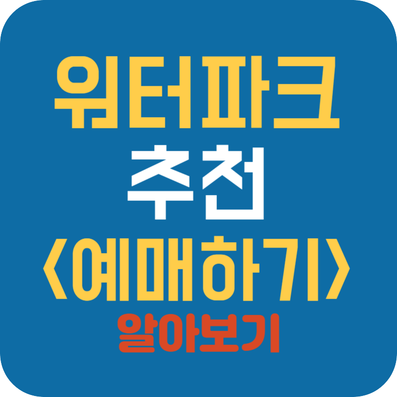 워터파크 추천 예매방법