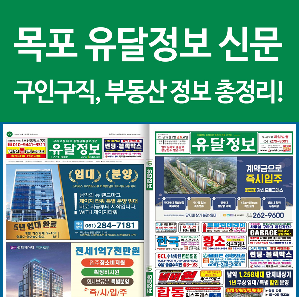  목포유달정보 구인구직 일자리 부동산 정보 폰으로 쉽고 빠르게 얻기! 꿀팁모음!
