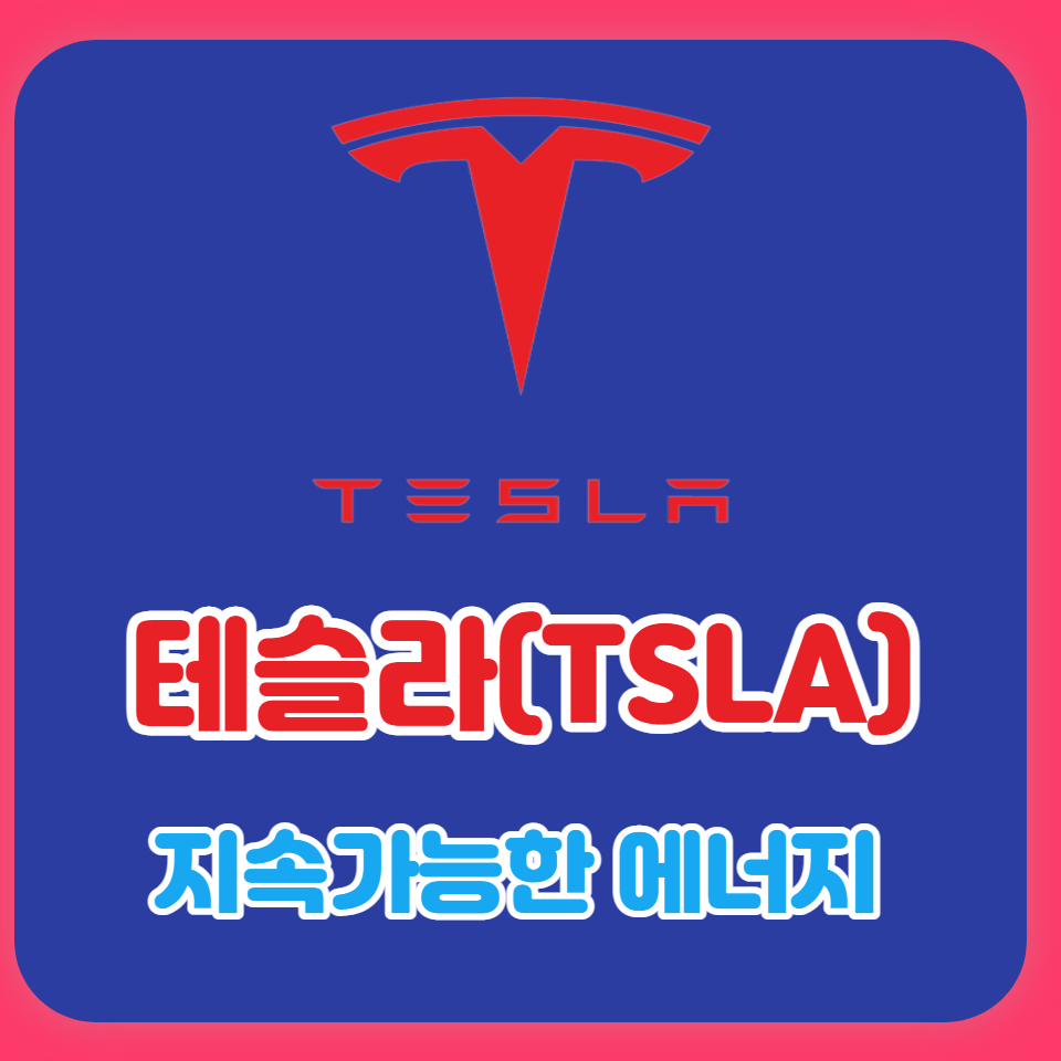  테슬라의 지속 가능한 에너지 전환이란?(솔라루프, 파워월, 메가팩, 오토비더)