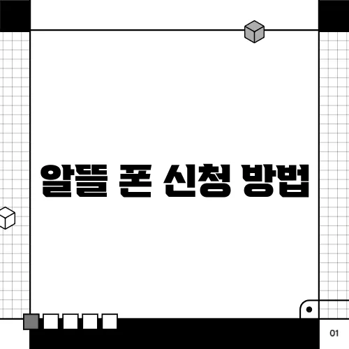 알뜰 폰 신청 방법