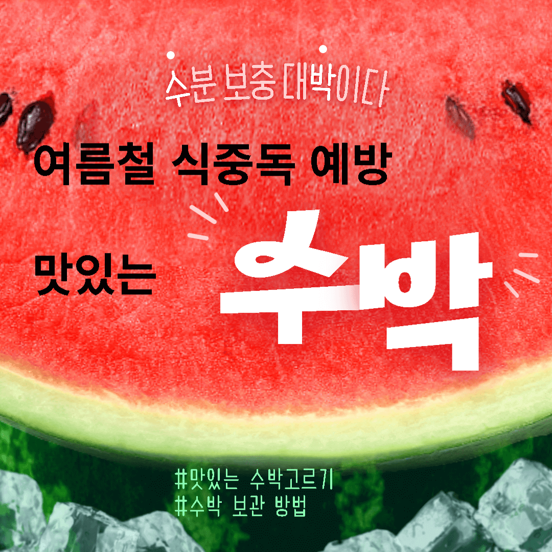  [건강] 여름철 식중독 예방! 안전하게 수박 고르고 보관하는 법
