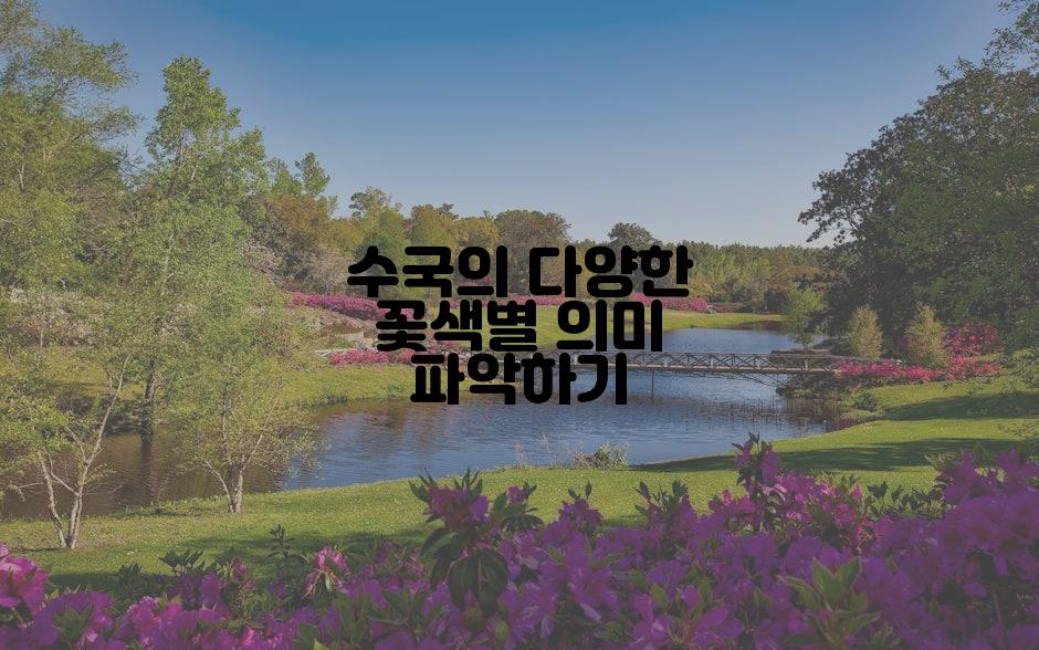 수국의 다양한 꽃색별 의미 파악하기