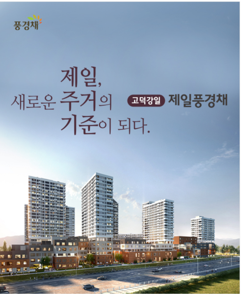  고덕강일 제일풍경채 분양일정 분양가
