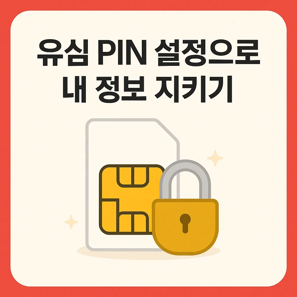 유심 PIN 설정으로 보안 강화 썸네일 이미지