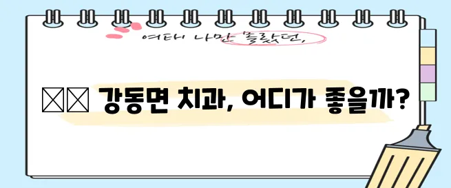경주 강동면 충치 치료와 스케일링 잘하는 치과 TOP3는 어디일까요!