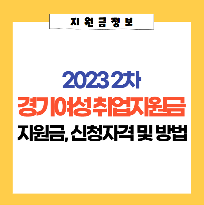  2023 경기여성 취업지원금 2차 신청자격, 신청방법, 사용처