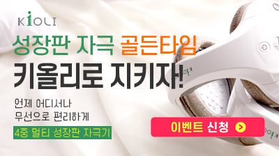 성장판_자극기_마사지_키올리_가격