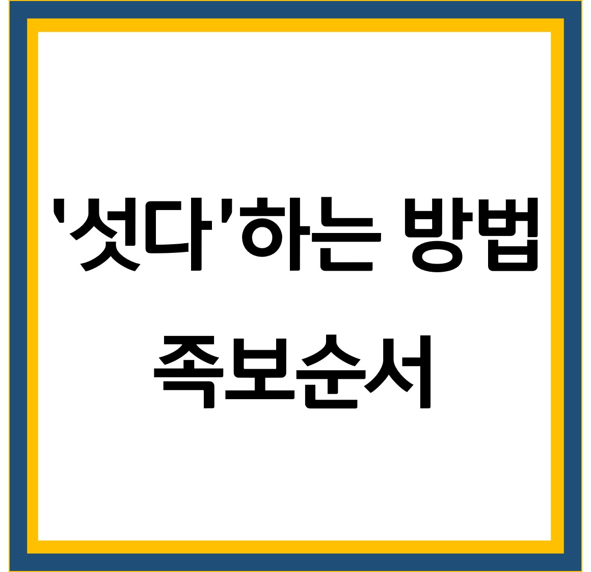  섯다 하는방법 족보순서