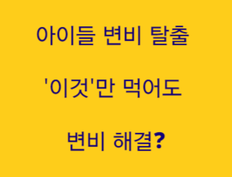  아이들 변비 탈출 '이것만 먹어도 변비 해결?' 효과적인 아기 변비해결 방법