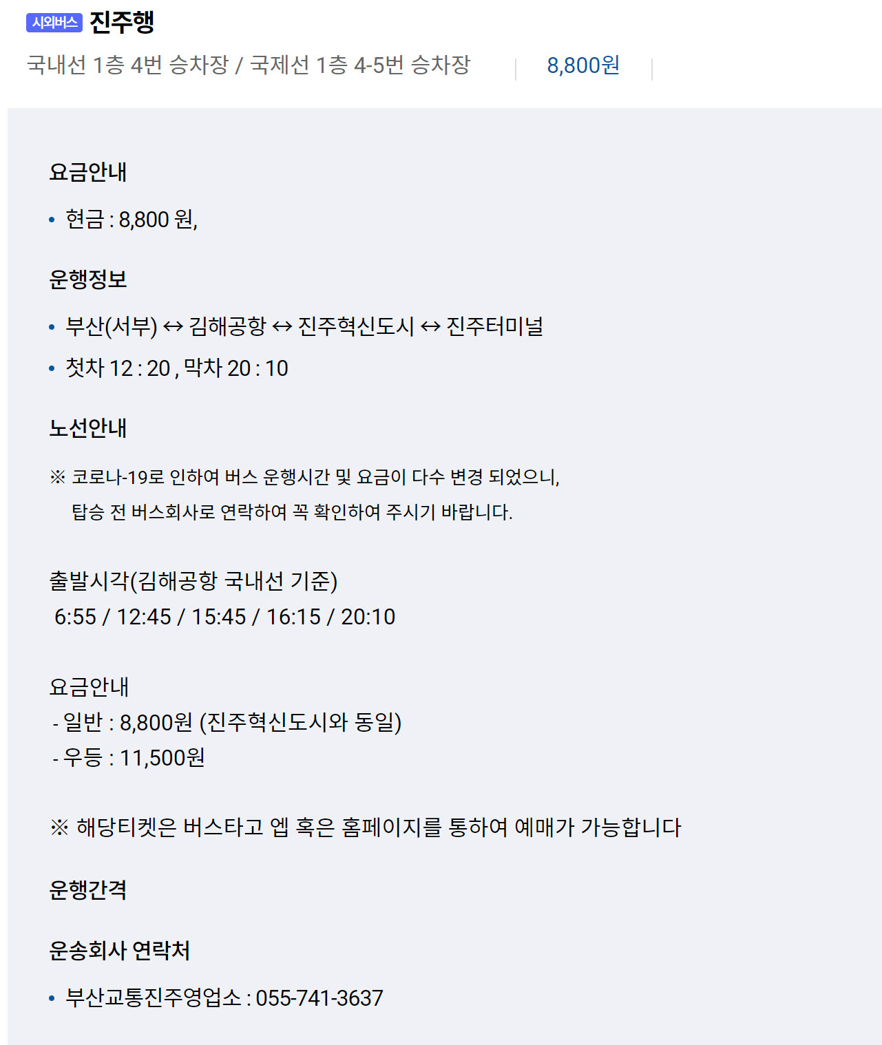 김해공항 진주행 시외버스 요금, 시간표, 노선, 고객센터 전화번호 최신정보