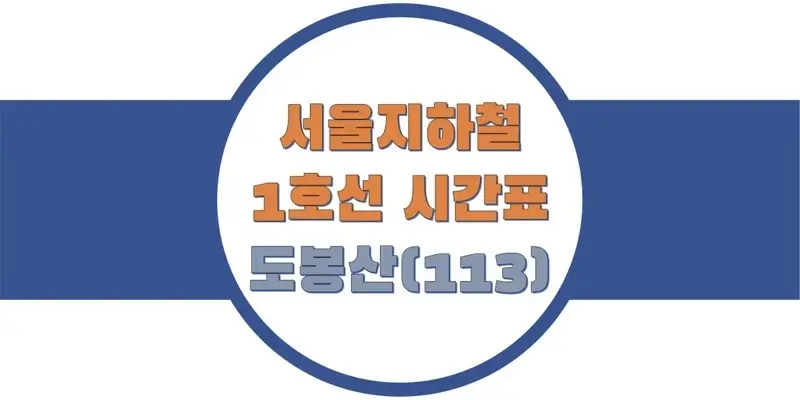 서울-지하철-1호선-도봉산역-시간표-썸네일