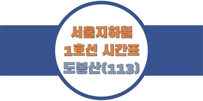  서울/수도권 지하철 시간표, 1호선 도봉산역(113) 첫차/막차, 평일/토요일/공휴일(일요일) 일반 및 급행열차 출발 시간 정보