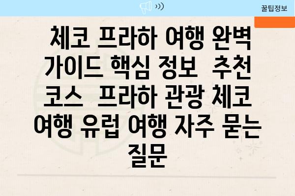  체코 프라하 여행 완벽 가이드 핵심 정보  추천 코스  프라하 관광 체코 여행 유럽 여행 자주 묻는 질문