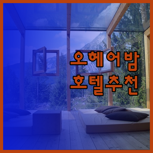 오헤어에서 편안한 밤을! 가성비 호텔