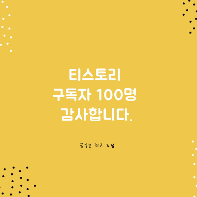  티스토리 구독자 100명 감사합니다~