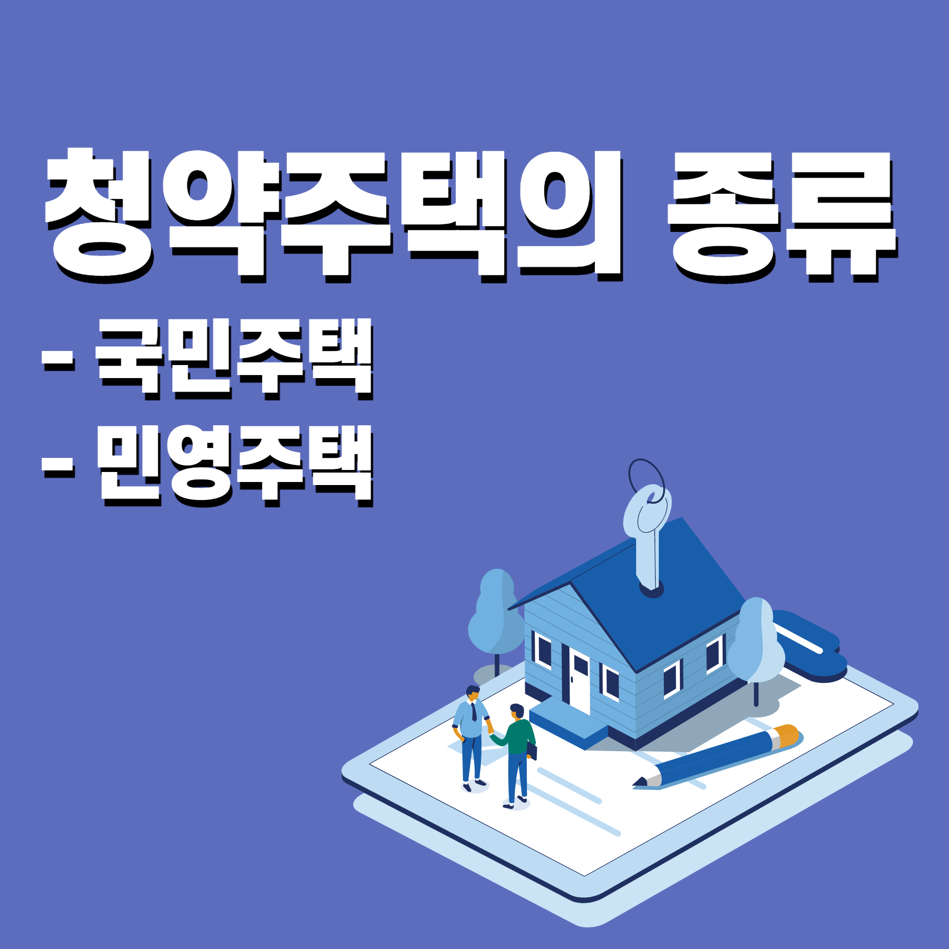  아파트 청약 주택의 종류 (국민주택, 민영주택)