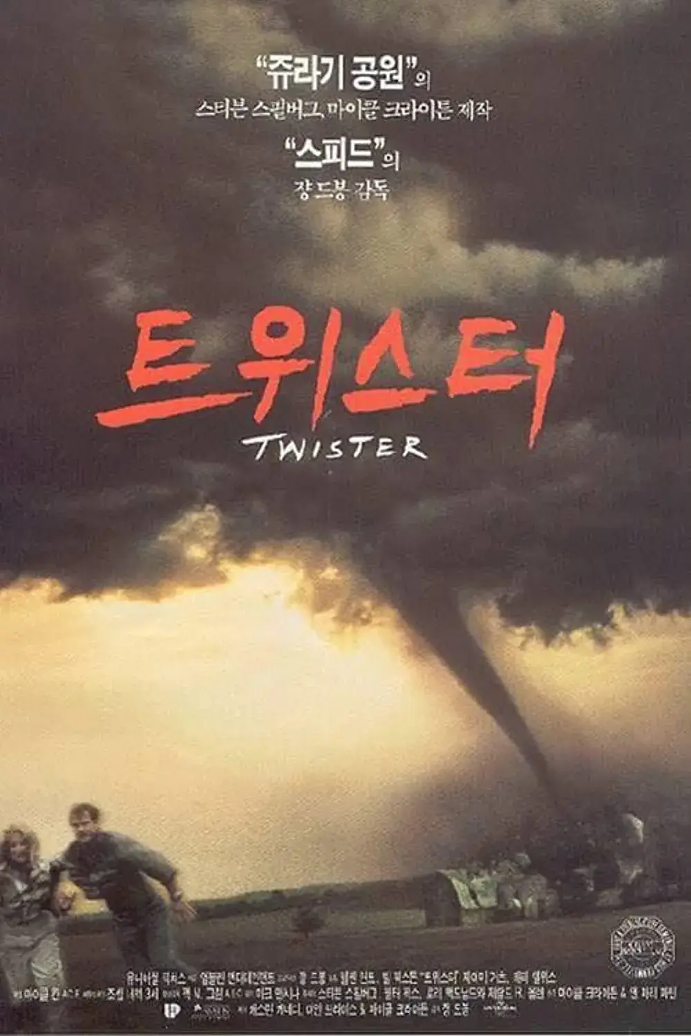1996년 개봉한 재난 영화 트위스터 포스터