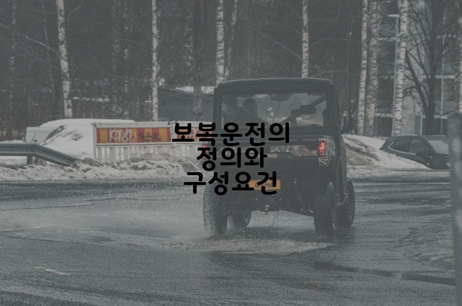 보복운전의 정의와 구성요건